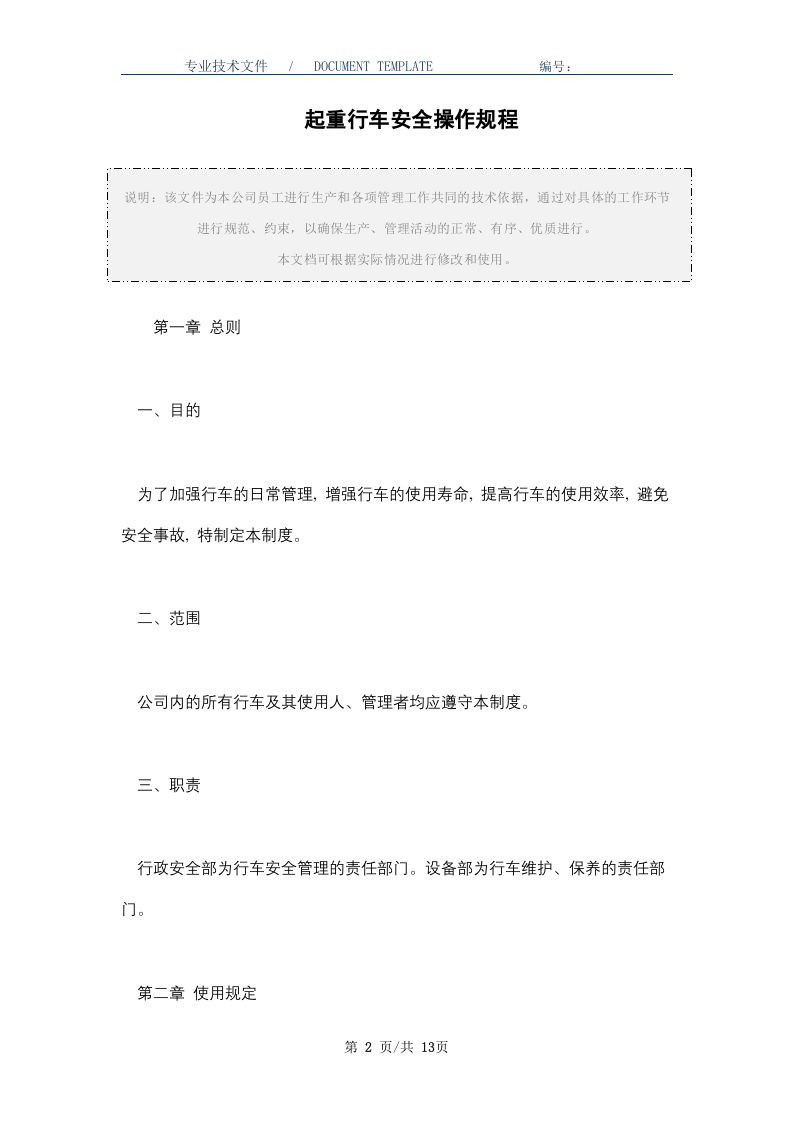 起重行车安全操作规程(正式版).docx 第2页