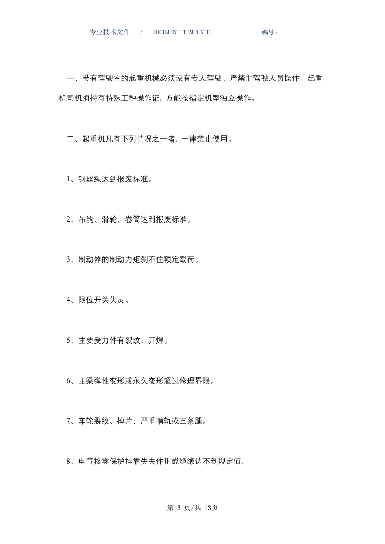 起重行车安全操作规程(正式版).docx 第3页