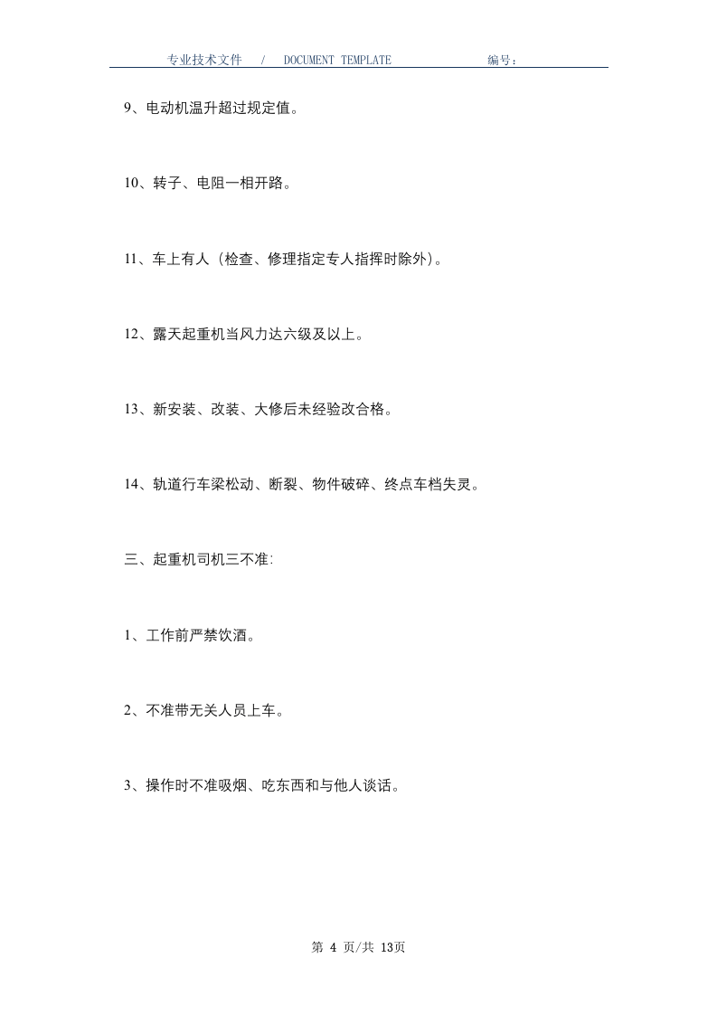 起重行车安全操作规程(正式版).docx 第4页
