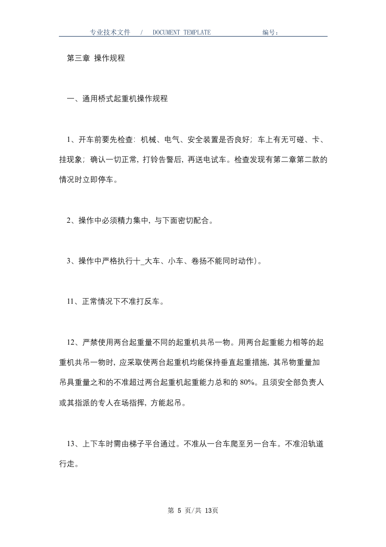 起重行车安全操作规程(正式版).docx 第5页