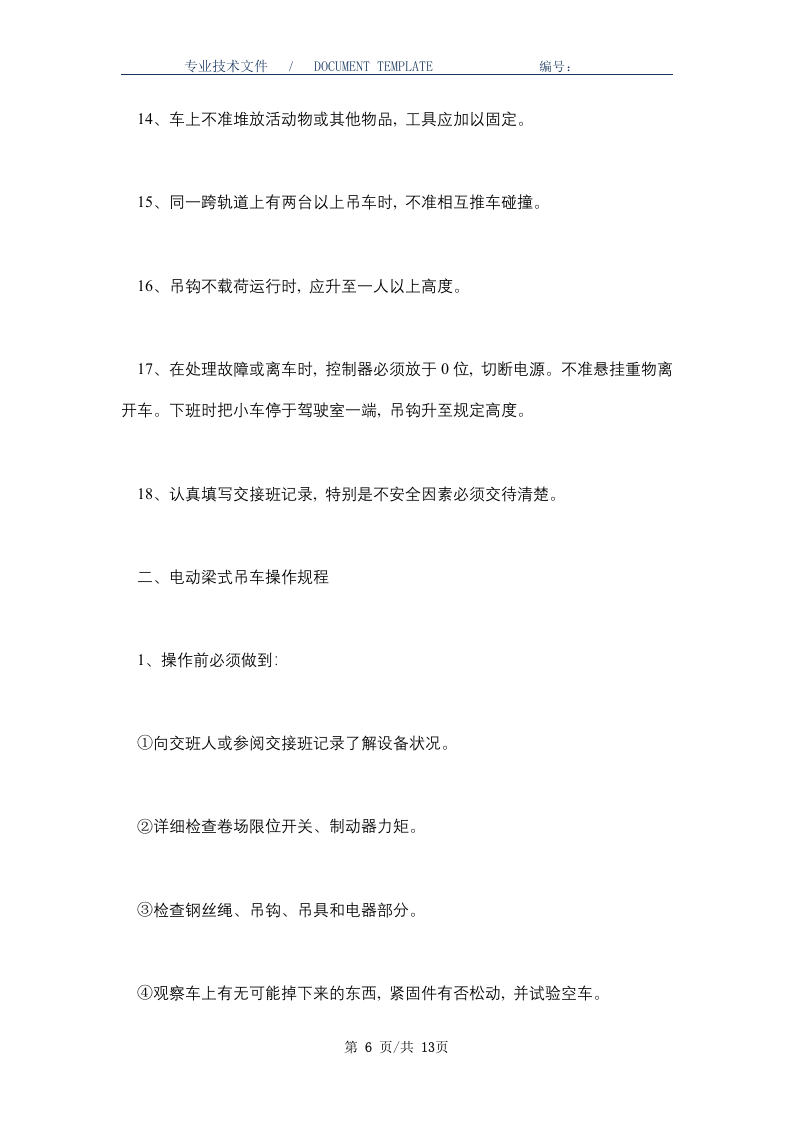起重行车安全操作规程(正式版).docx 第6页