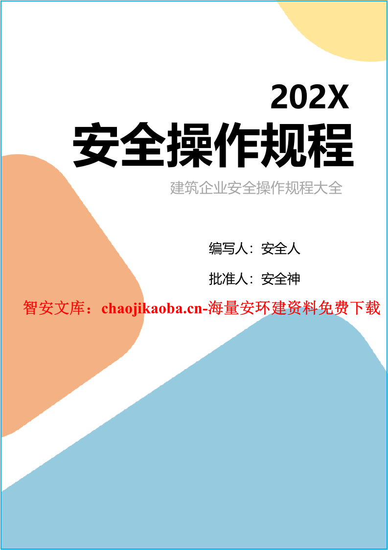建筑企业安全操作规程大全（91页）.docx 第1页