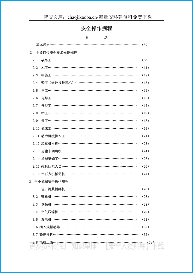 建筑企业安全操作规程大全（91页）.docx 第2页