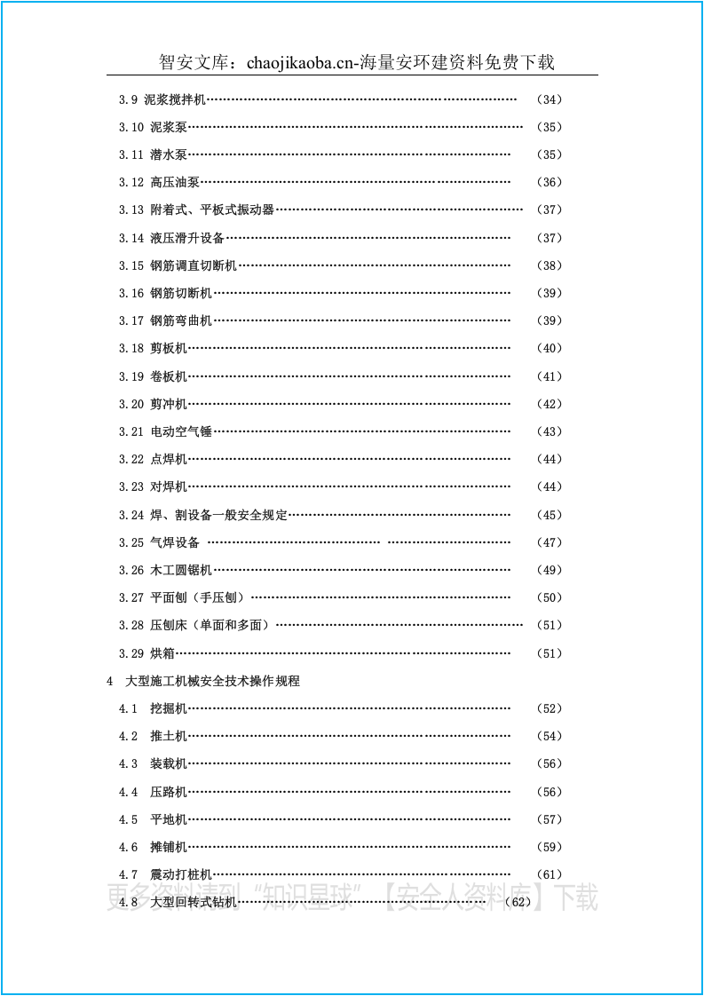 建筑企业安全操作规程大全（91页）.docx 第3页