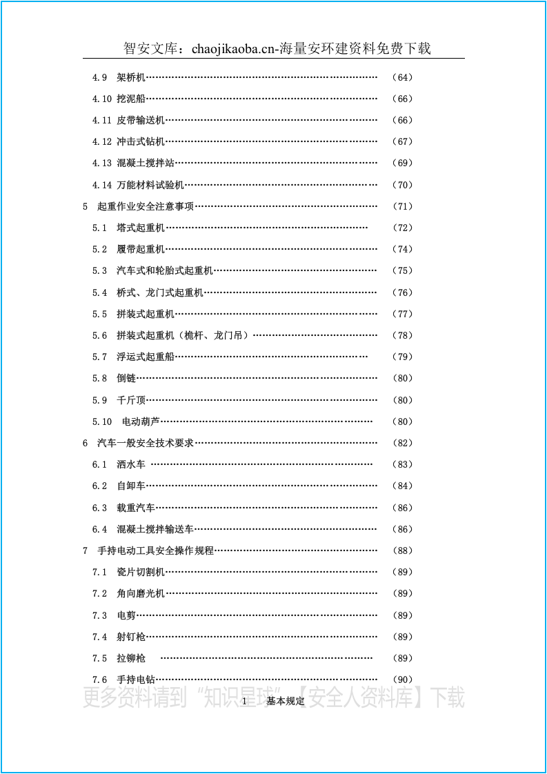 建筑企业安全操作规程大全（91页）.docx 第4页
