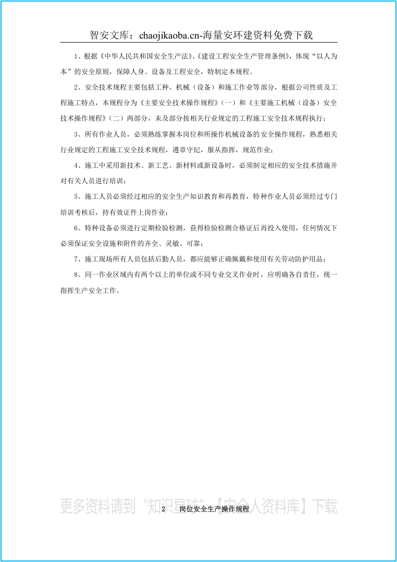 建筑企业安全操作规程大全（91页）.docx 第5页