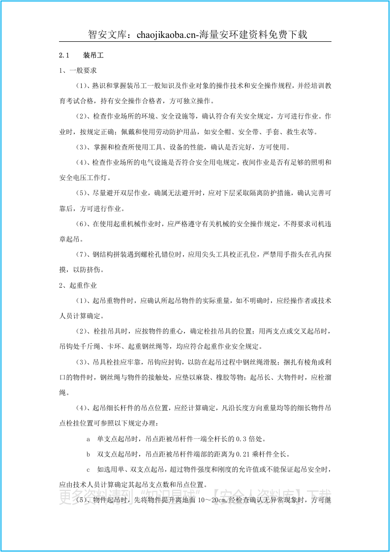 建筑企业安全操作规程大全（91页）.docx 第6页