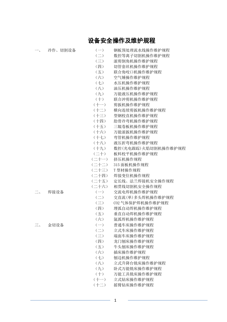 设备安全操作及维护规程.docx 第1页