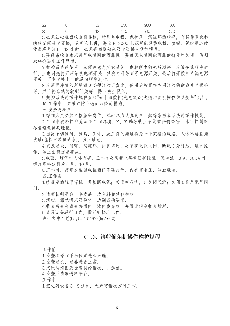 设备安全操作及维护规程.docx 第6页