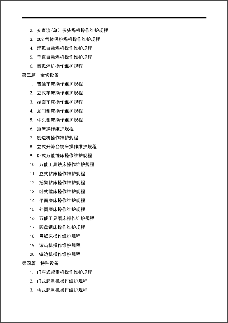 设备操作维护规程汇编（113个）.docx 第2页