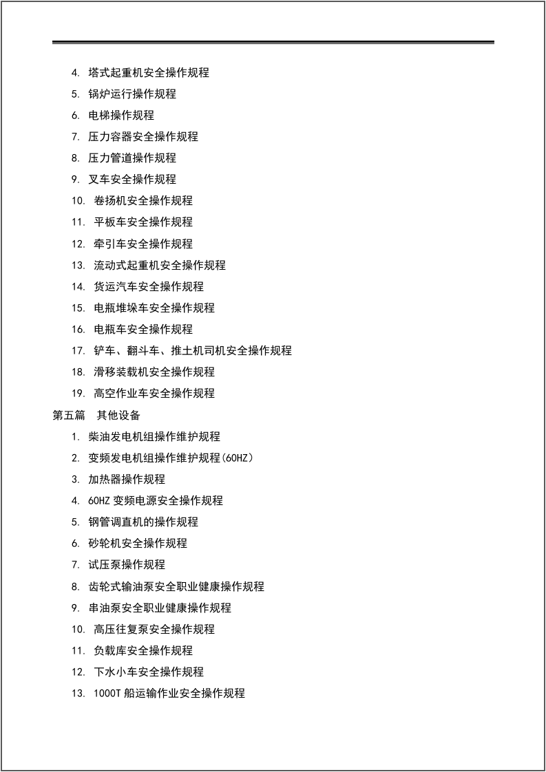 设备操作维护规程汇编（113个）.docx 第3页