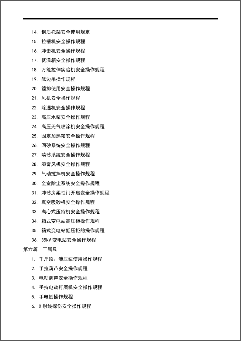 设备操作维护规程汇编（113个）.docx 第4页
