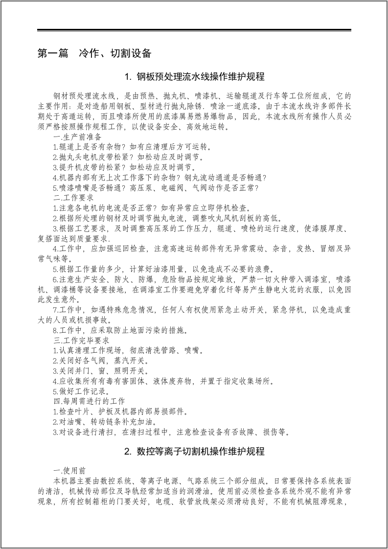 设备操作维护规程汇编（113个）.docx 第5页