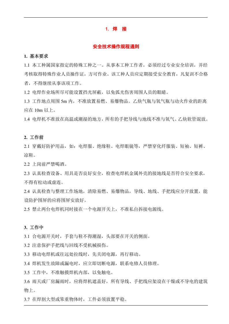 一整套安全技术操作规程汇编.docx 第3页