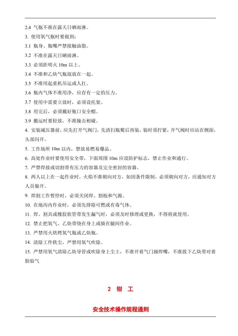 一整套安全技术操作规程汇编.docx 第6页