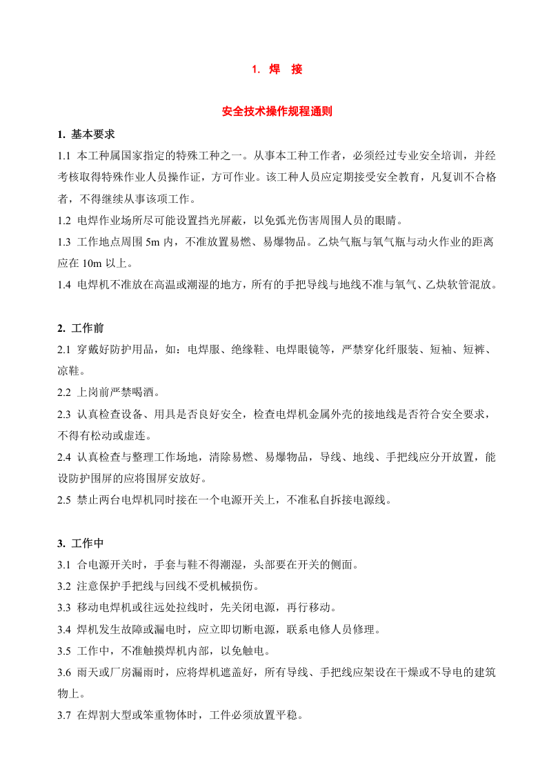 安全操作规程汇编.docx 第3页