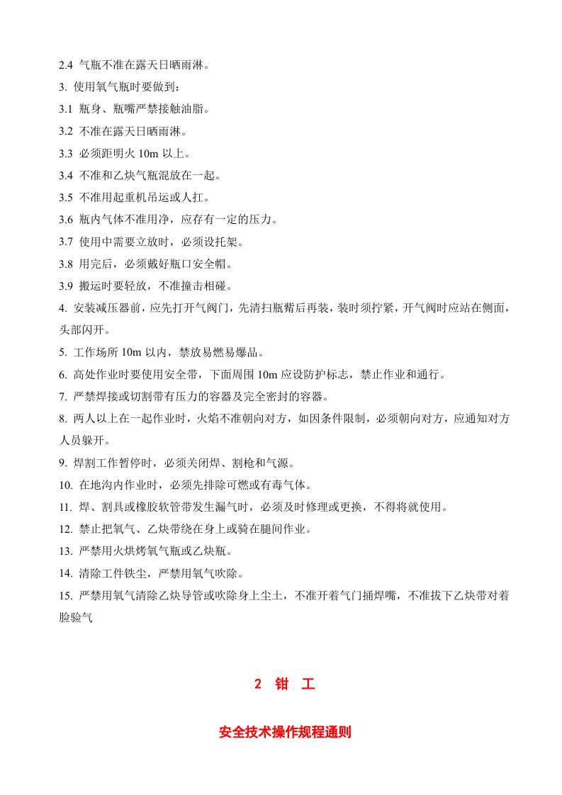 安全操作规程汇编.docx 第6页