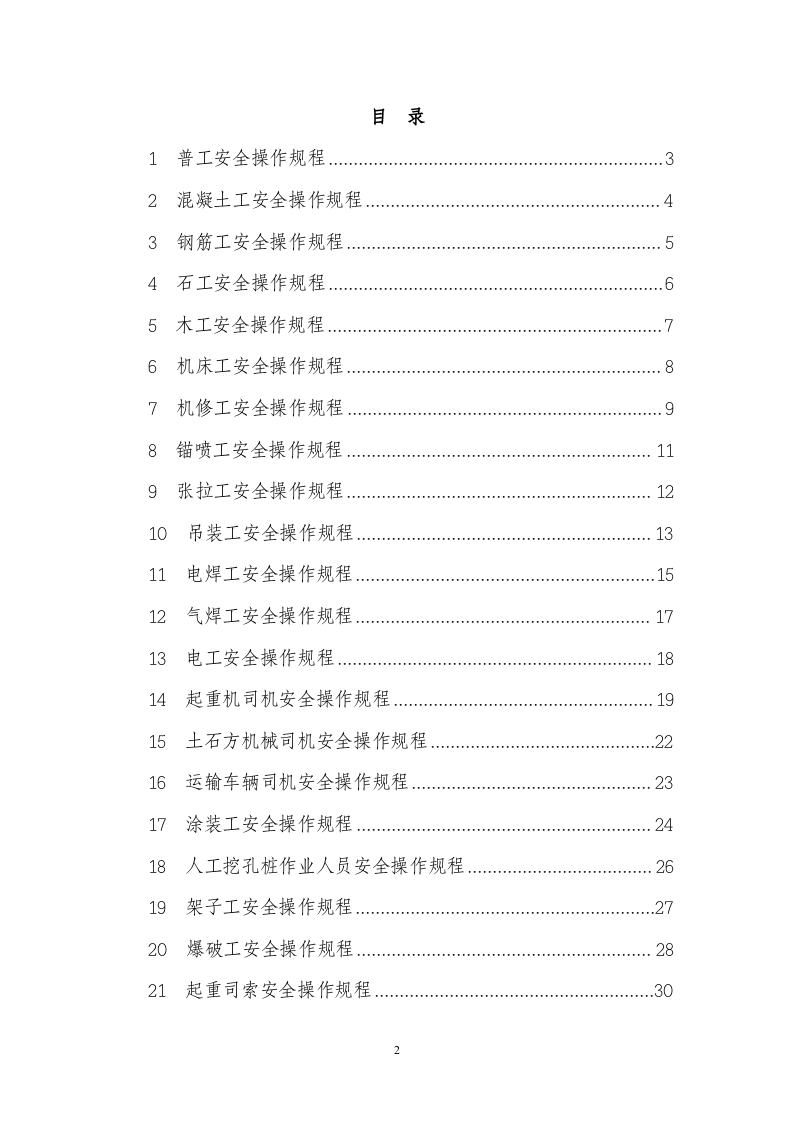 建筑施工人员各工种安全操作规程.docx 第2页