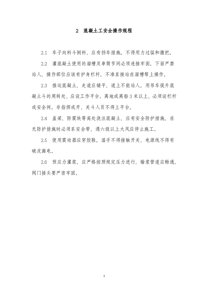 建筑施工人员各工种安全操作规程.docx 第5页