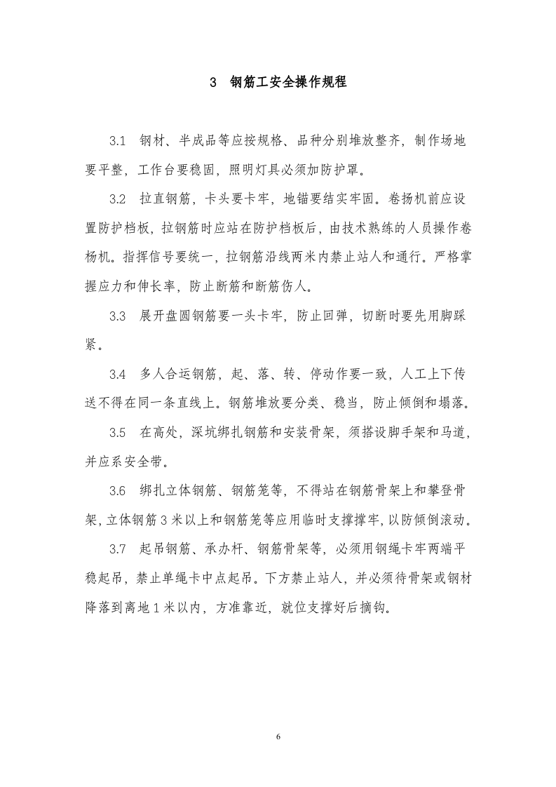 建筑施工人员各工种安全操作规程.docx 第6页
