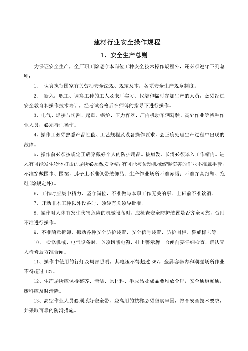 建材生产企业安全操作规程汇编.docx 第3页