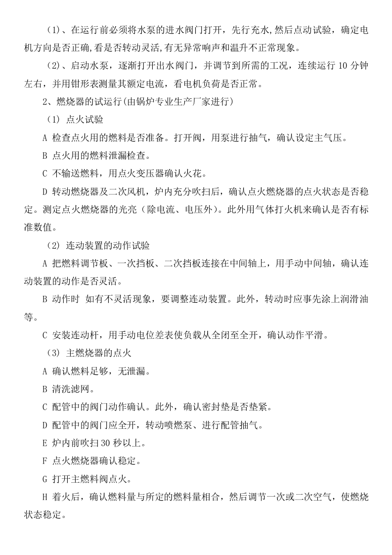 【锅炉35】燃气锅炉安全操作规程_(2).docx 第4页