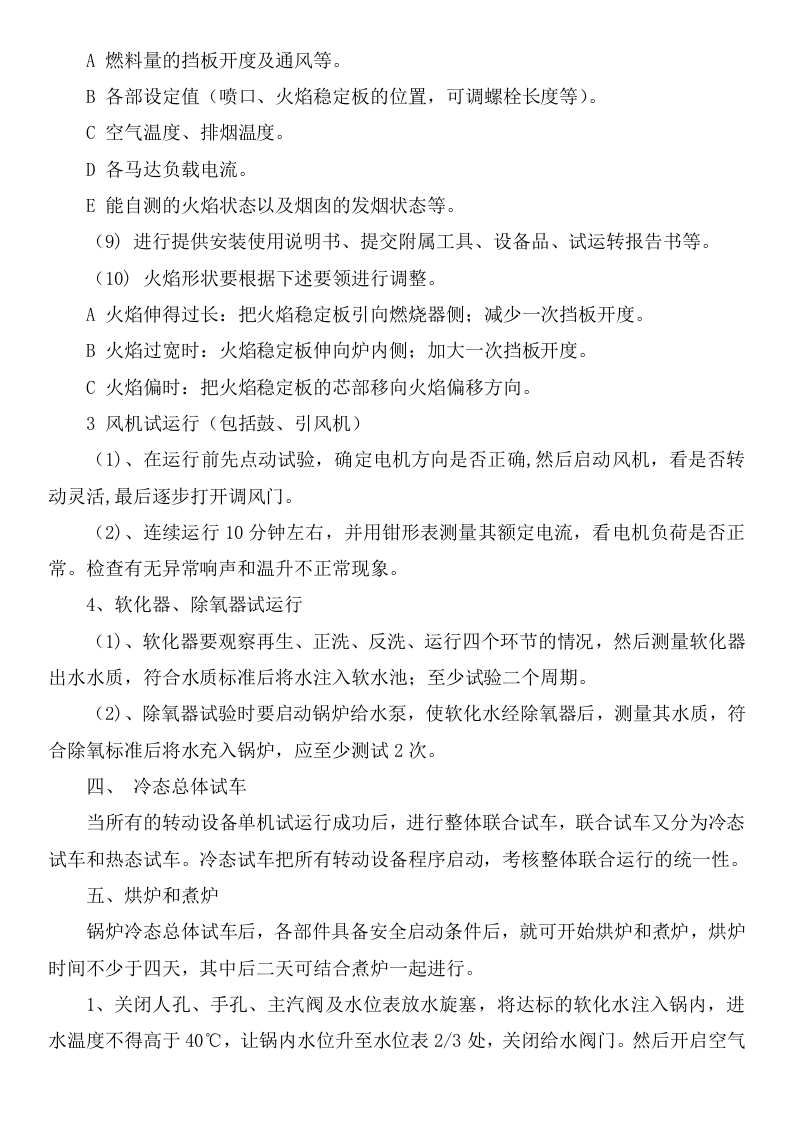 【锅炉35】燃气锅炉安全操作规程_(2).docx 第6页