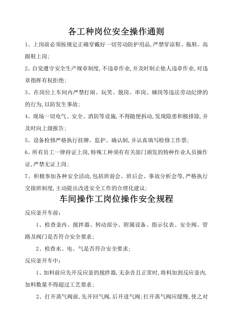 化工企业岗位操作安全规程.docx 第2页
