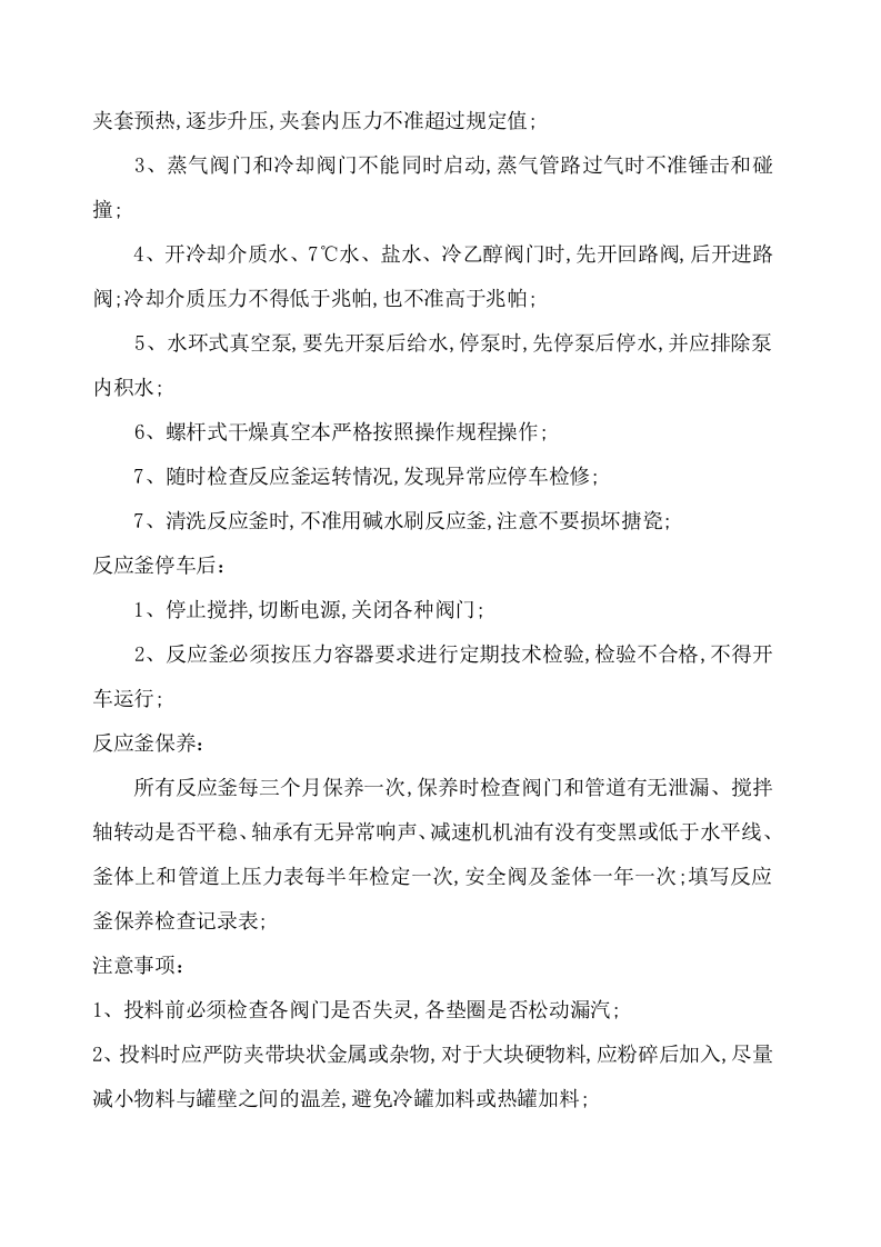 化工企业岗位操作安全规程.docx 第3页