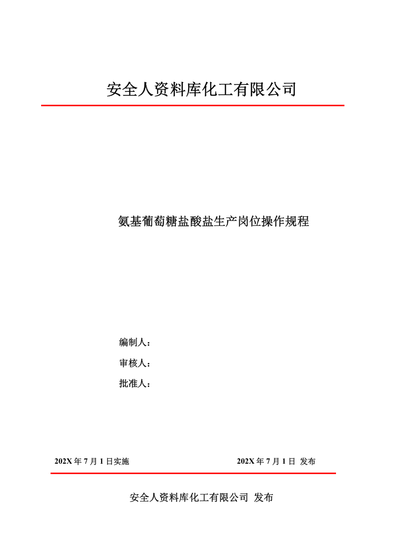 二乙胺基-2-戊酮操作规程.docx 第1页