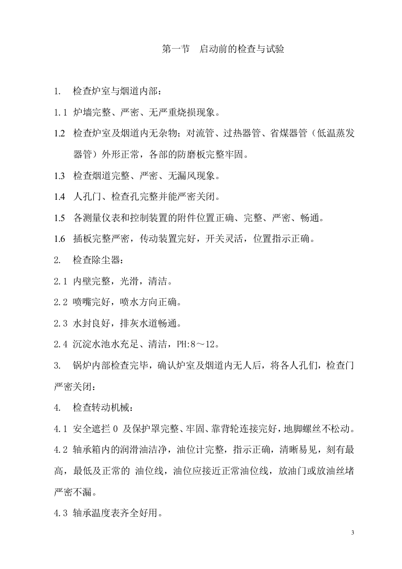 【锅炉48】余热锅炉通用运行规程.docx 第4页