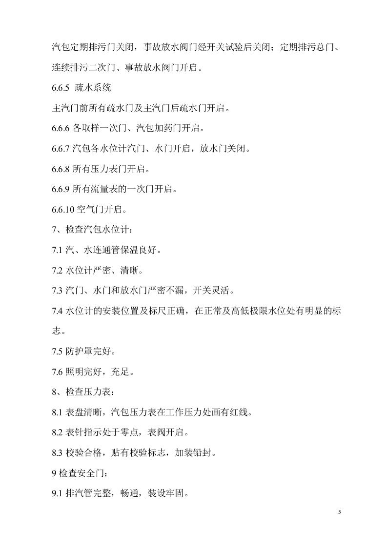 【锅炉48】余热锅炉通用运行规程.docx 第6页