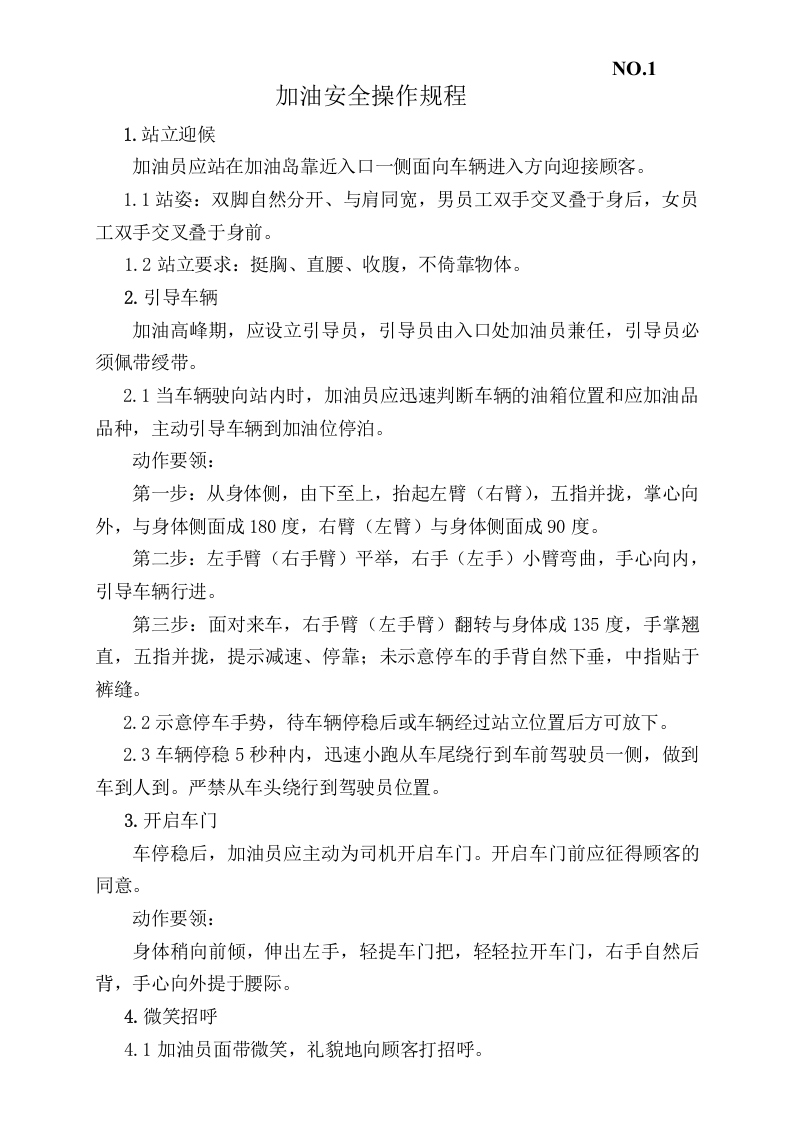 加油站安全标准化岗位操作规程.docx 第1页