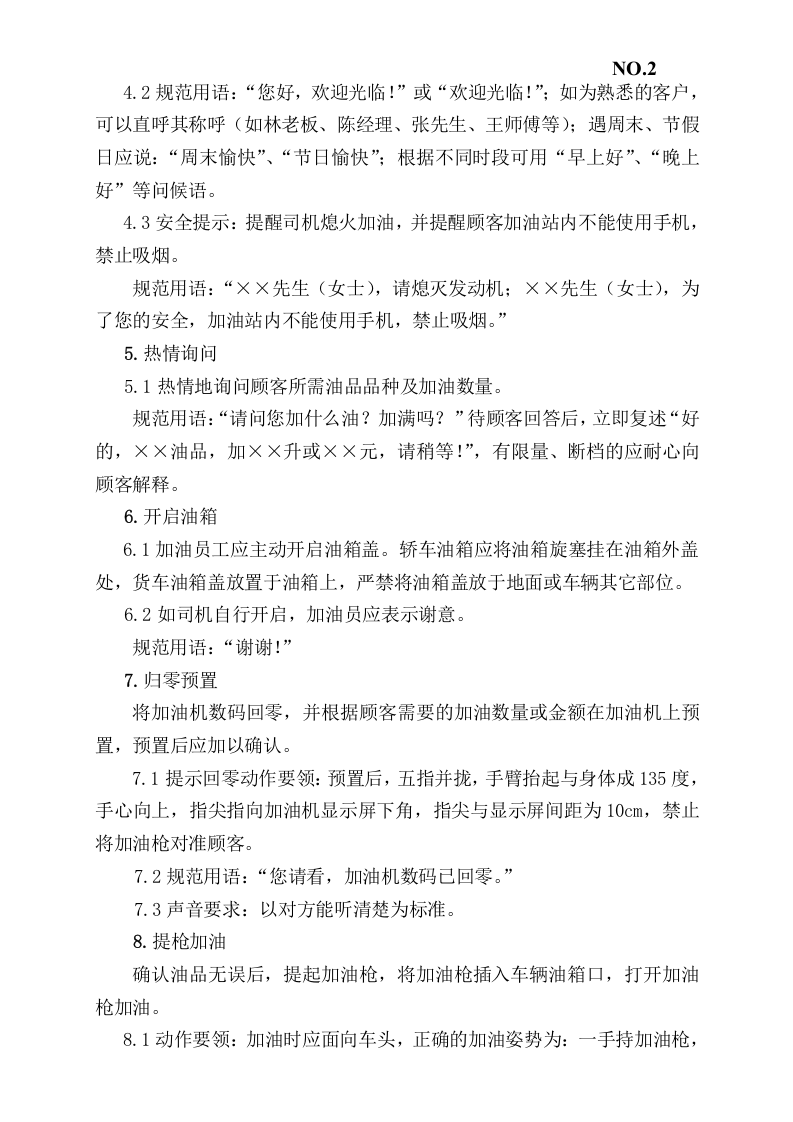 加油站安全标准化岗位操作规程.docx 第2页