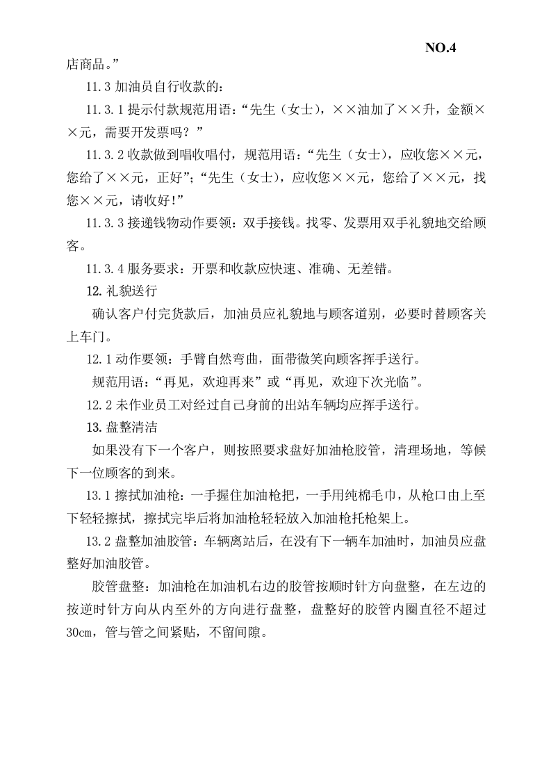 加油站安全标准化岗位操作规程.docx 第4页