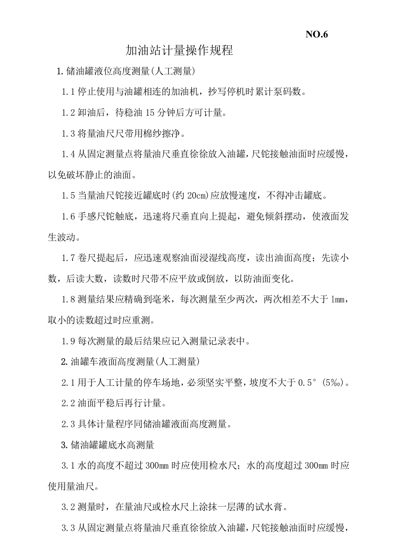 加油站安全标准化岗位操作规程.docx 第6页