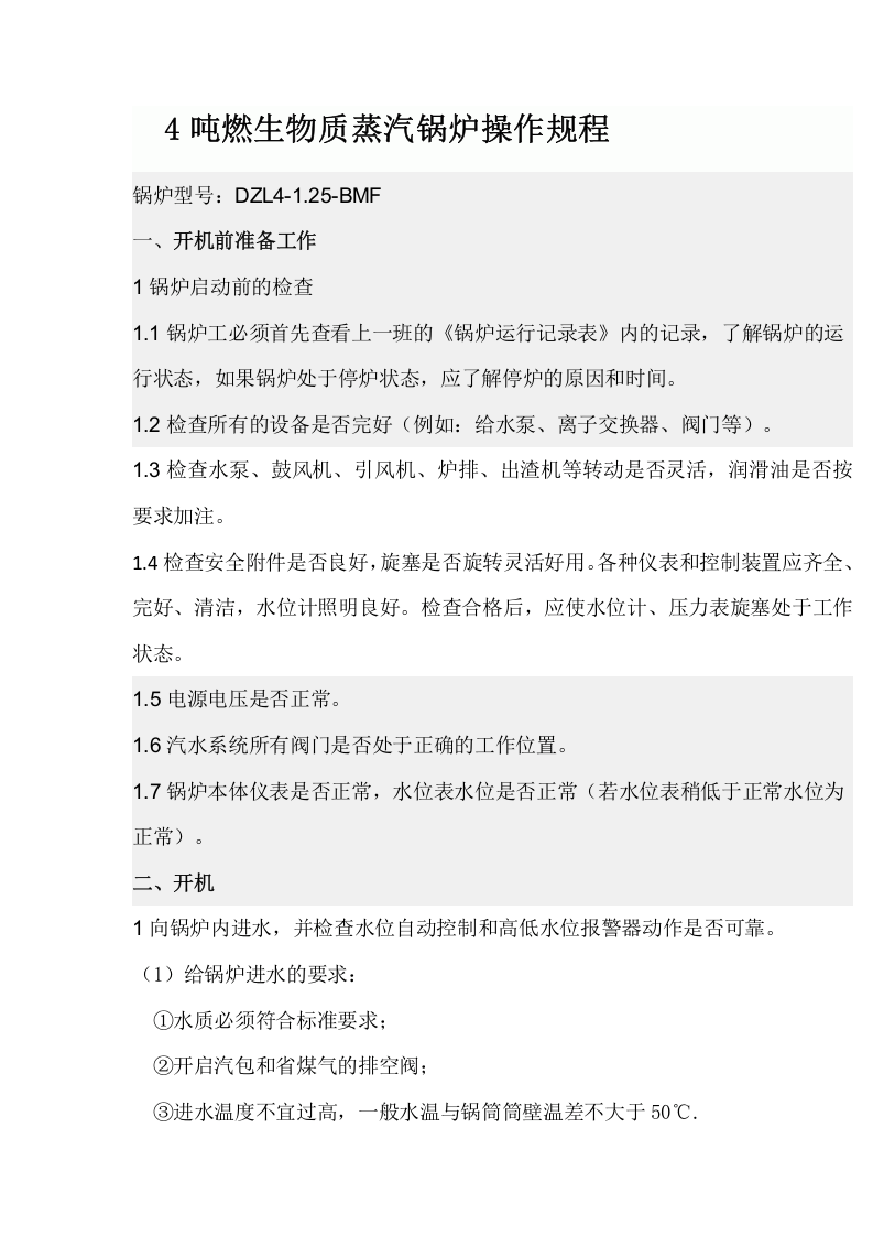 【锅炉45】燃生物质蒸汽锅炉操作规程.docx 第1页