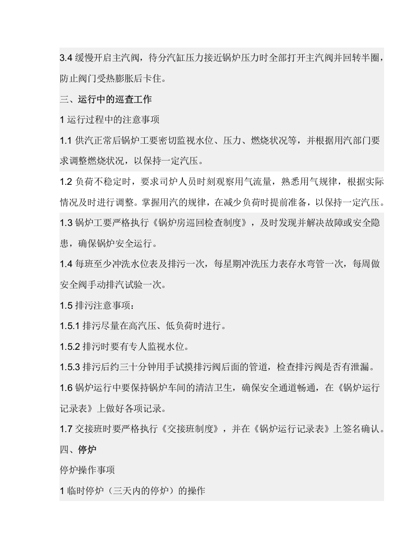 【锅炉45】燃生物质蒸汽锅炉操作规程.docx 第3页