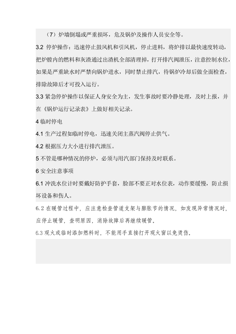 【锅炉45】燃生物质蒸汽锅炉操作规程.docx 第5页