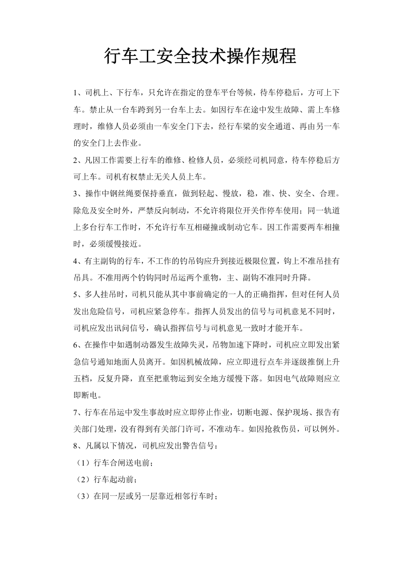行车工安全技术操作规程.docx 第1页