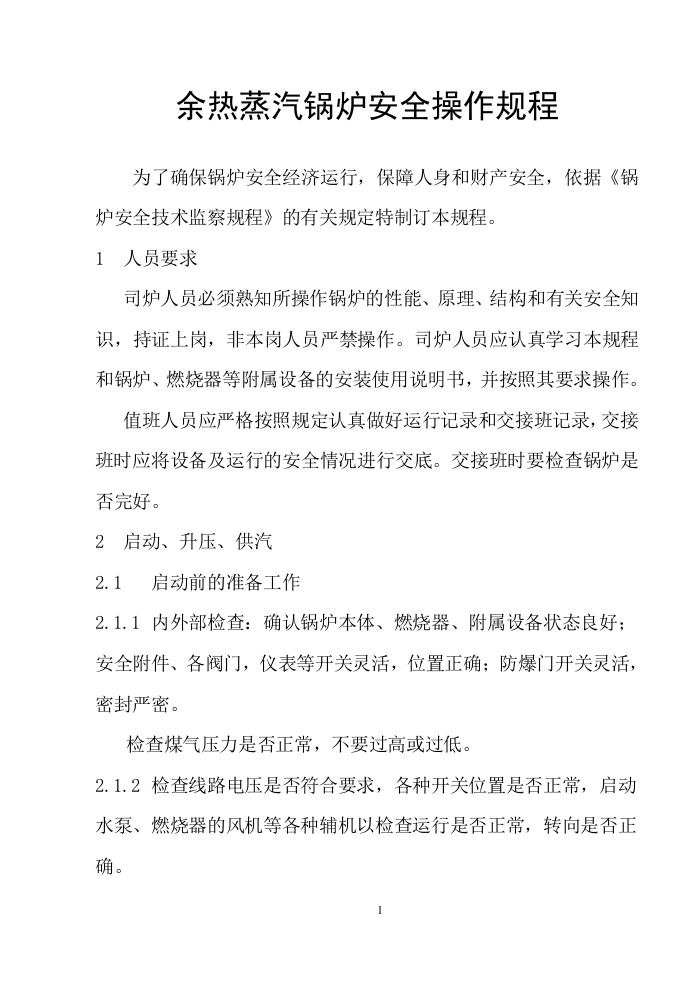 【锅炉47】余热锅炉安全操作规程.docx 第1页