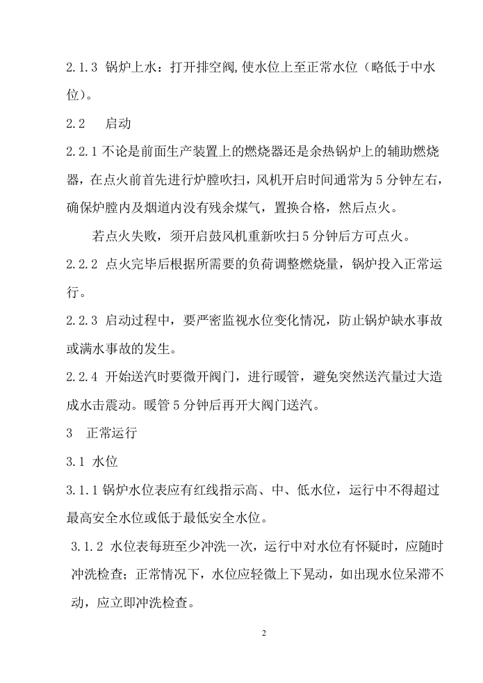 【锅炉47】余热锅炉安全操作规程.docx 第2页