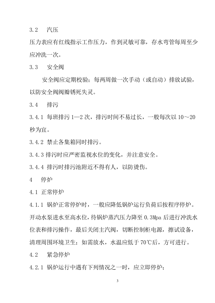 【锅炉47】余热锅炉安全操作规程.docx 第3页
