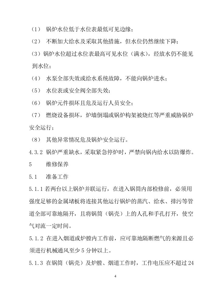 【锅炉47】余热锅炉安全操作规程.docx 第4页