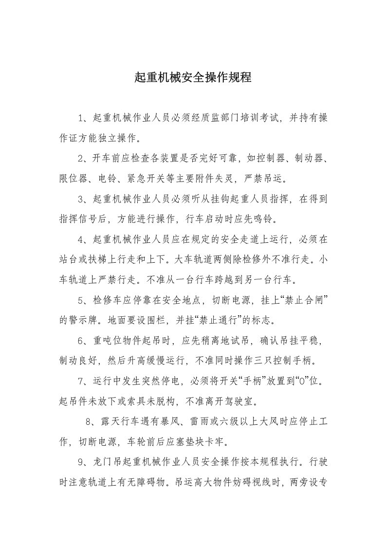 【起重机14】起重机械安全操作规程.docx 第1页
