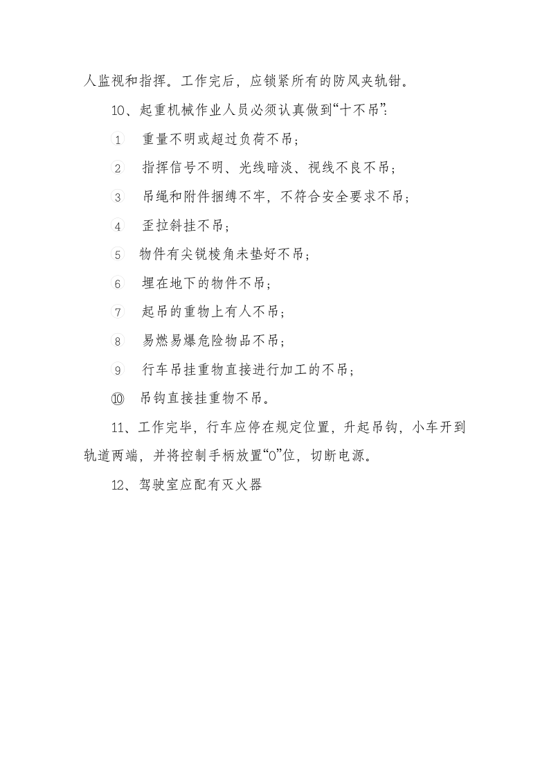 【起重机14】起重机械安全操作规程.docx 第2页