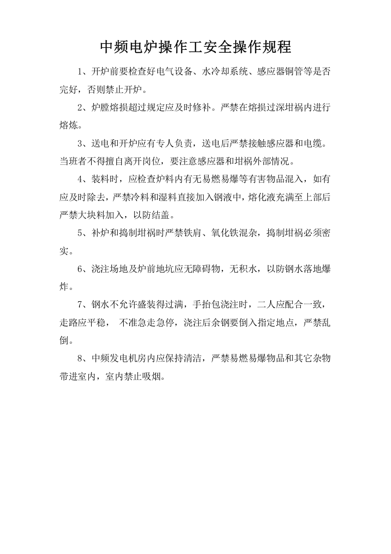 中频电炉操作工安全操作规程.docx 第1页