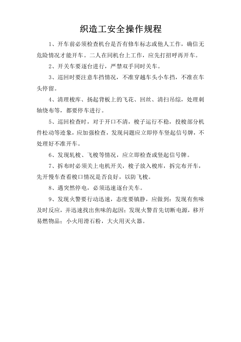 织造工安全操作规程.docx 第1页