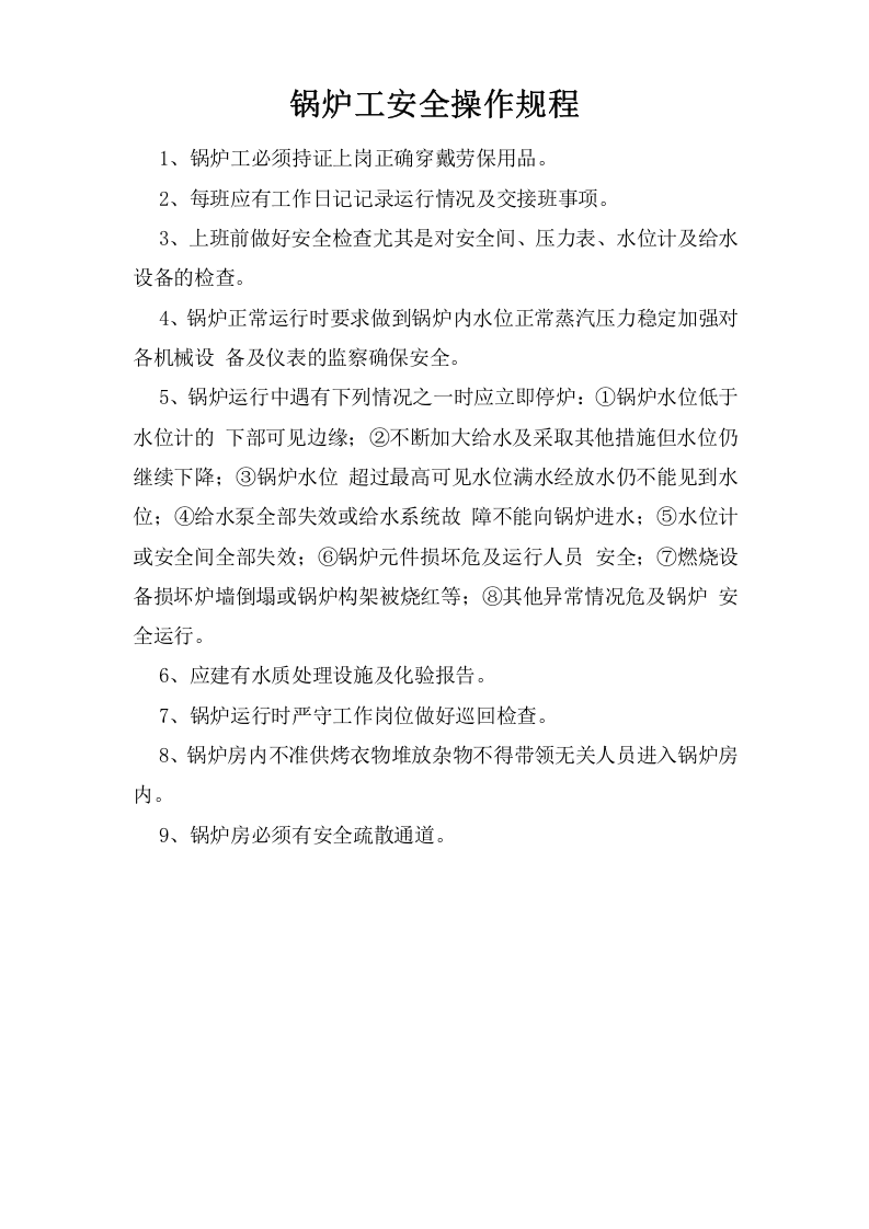 【锅炉26】锅炉工安全操作规程.docx 第1页