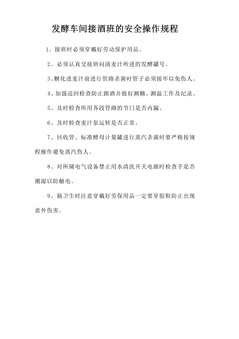 发酵车间接酒班的安全操作规程.docx 第1页